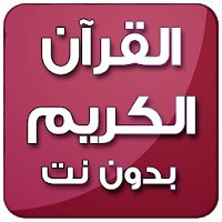 قرآن كريم كامل صوت بدون انترنت