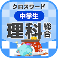 中学生 総合理科クロスワード 無料印刷OK! 勉強アプリ