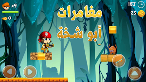 ابو شخه Screenshot 3