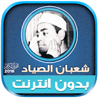 قران كريم بصوت الشيخ شعبان الصياد بدون نت‎