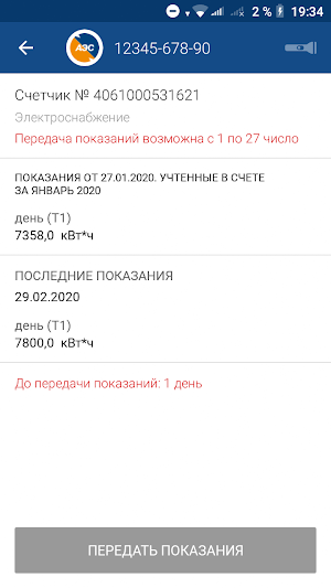 Мой Алтайэнергосбыт Screenshot 3