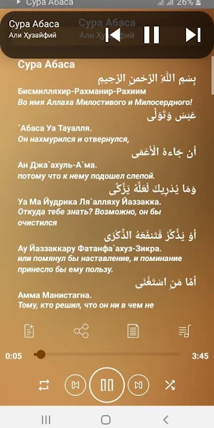 Сура Абаса аудио, текст перевод на русский Screenshot 1