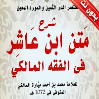 شرح متن ابن عاشر بدون نت كاملا