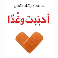 كتاب أحببت وغدا