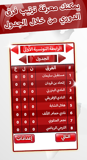 لعبة الدوري التونسي 2020 Screenshot 2