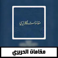 مقامات الحريري