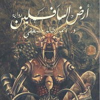 رواية آرض السافلين - آخر طبعة 2021