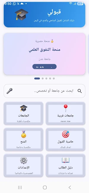 دليل القبول الجامعي Screenshot 0