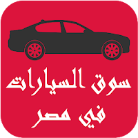 سوق السيارات في مصر