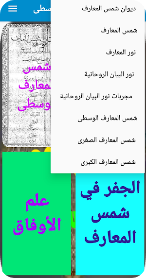 شمس المعارف الوسطى  Shams Al-Ma'arif alwustaa Screenshot 1