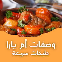 وصفات أم يارا : طبخات سريعة