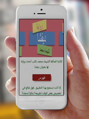 رواية ديفشا Screenshot 0