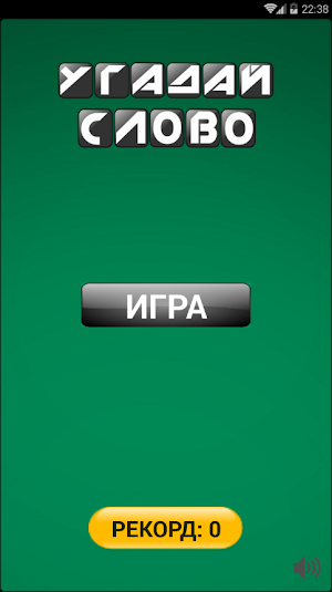 Угадай Слово Screenshot 0