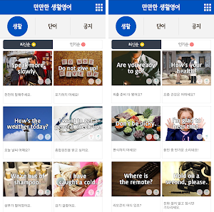 만만한 생활영어 Screenshot 1