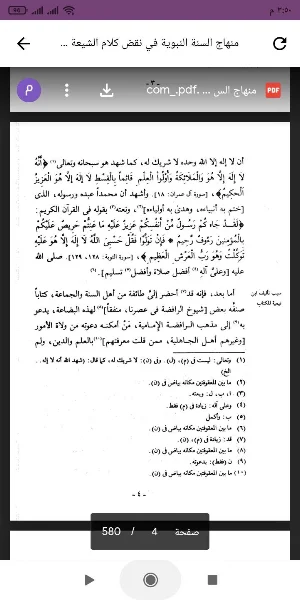 منهاج السنة النبوية Screenshot 1