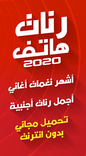 رنات هاتف 2020 - بدون انترنت Screenshot 0