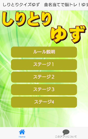 しりとりクイズゆず　曲名当てで脳トレ！ゆずっこに挑戦 Screenshot 0