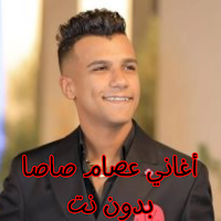 أغاني عصام صاصا بدون نت