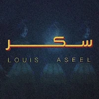 اصيل هميم وعبدالعزيز سكر
