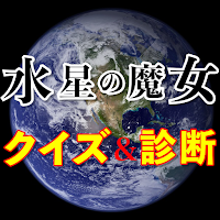 水星の魔女クイズ診断アプリ