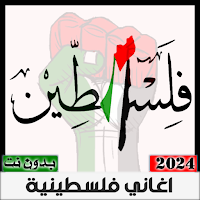 اغاني فلسطينية 2024 بدون نت