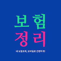 보험 정리-내보험조회 내보험찾기