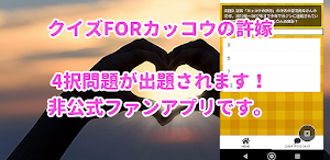 クイズFORカッコウの許婚暇つぶしアニメクイズアプリ Screenshot 0