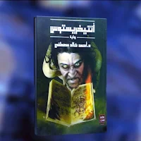 رواية انتيخريستوس كاملة_روايه