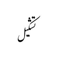 Tashkeel