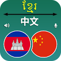 Translate Khmer to Chinese