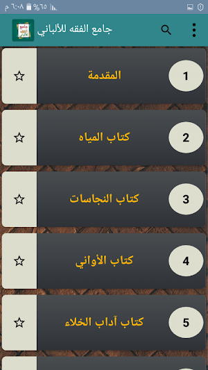 موسوعة الألباني في الفقه Screenshot 1
