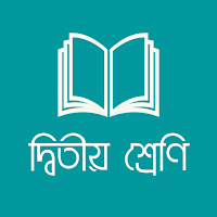 দ্বিতীয় শ্রেণির পাঠ্যবই (NCTB)