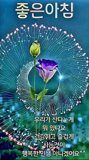 좋은 아침 Screenshot 3