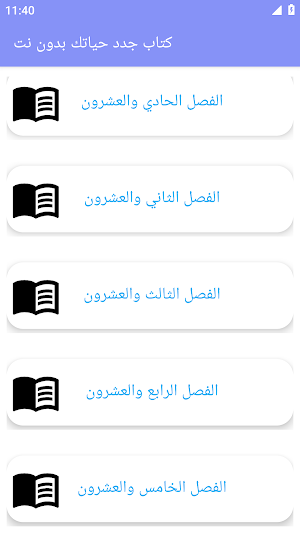 جدد حياتك  للغزالي- بدون نت Screenshot 2