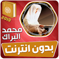 محمد البراك القران الكريم بدون انترنت