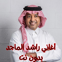 أغاني راشد الماجد بدون نت