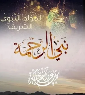 صور تهنئة بالمولد النبوي 2022 Screenshot 0