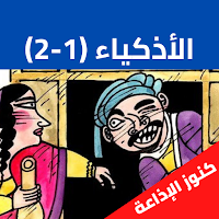 قصص الأذكياء لابن الجوزي مسلسل