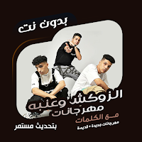 عنبه والدبل زوكش بدون نت|كلمات