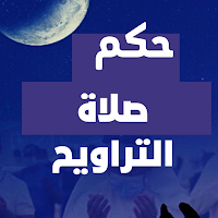 حكم صلاة التراويح