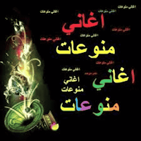 اغاني منوعه بدون نت