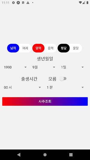 간편 만세력 Screenshot 0