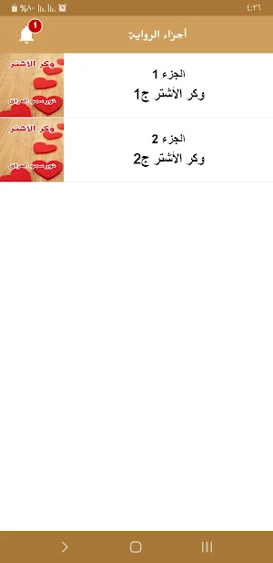 رواية وكر الأشتر Screenshot 2
