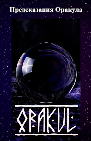 Оракул Pro:Древние гадания Screenshot 0