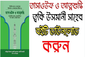 তাসাওউফ ও আত্নশুদ্ধি Screenshot 0