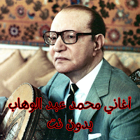 أغاني محمد عبد الوهاب بدون نت