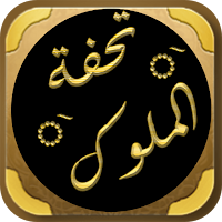 تحفة الملوك الفقه الحنفي