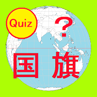 この国はどこ？ 世界の国旗クイズ