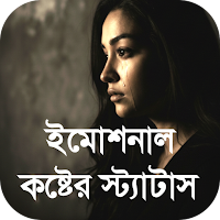ইমোশনাল কষ্টের স্ট্যাটাস