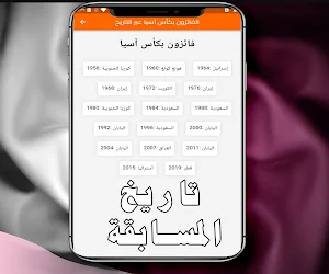 مباريات كأس أسيا 2024 Screenshot 2